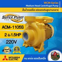 ราคา MITSUBISHI ปั๊มไฟฟ้า รุ่น ACM 1105S ขนาด 2 นิ้ว 1 5 แรงม้า 220V ชนิดแรงดันปานกลาง มิตซูบิชิ SUPER PUMP ปั๊มน้ำหอยโข่ง หอยโข่ง ปั๊มน้ำแรงดัน ปั๊มน้ำ (22473407894)