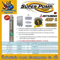 ราคา ปั้มน้ำบาดาล ซับเมอร์สไฟฟ้า บ่อ 4นิ้ว มีกำลัง 1 2แรง ขนาดทางออก 1 1 4 2 ยี่ห้อ SUPER PUMP BY MITSUBISHI รุ่น 4DSP O รับประกัน 1ปี (21759243370)