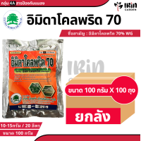 ราคา ยกลัง อิมิดาโคลพริด 70 100 กรัม x 100 ซอง กำจัดแมลง ป้องกันแมลง ยาฆ่าแมลง ยาฆ่าเพลี้ย ศัตรูพืช เพลี้ย เพลี้ยแป้ง แมลงหวี่ขาว ไร มด หนอน ด้วง มวน เพลี้ยอ่อน หนอน (21789625473)