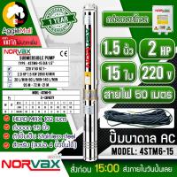 ราคา NORVAX บาดาล รุ่น 4STM6 15 1 5นิ้ว 2HP 15ใบ ไฟ 220V ลงบ่อ4 นิ้วขึ้นไป แถมสายไฟ 50 เมตร ปั๊มน้ำ ซัมเมิส ระบบน้ำ สูบน้ำ ปั๊ม จัดส่ง KERRY (14345447360)