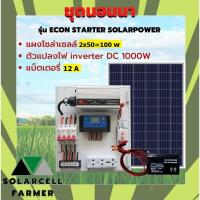 ราคา ชุดนอนนา 1000W แผงโซล่า 50WX2แผง 100W รวมหรือไม่รวม แบต 12A รุ่น ECON INVERTER แผงจ่ายไฟ พลังแสงอาทิตย์ อุปกรณ์ครบ เก็บไฟ100วัต ชม ติดตั้งสดวก พร้อมใช้งาน รับประกัน (22204186712)