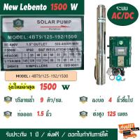 ราคา ปั๊มน้ำโซล่าเซลล์ ระบบAC DC ไฮบริด lebento handuro jodai ปั๊มบาดาล ปั๊มซัมเมอร์ส เลเบนโต แฮนดูโร่ โจได (22346772144)