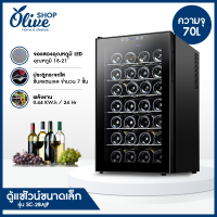 ราคา ตู้แช่ไวน์ ตู้เก็บไวน์ Vinocave Wine Cooler ตู้แช่ไวน์สด จอแสดงผล LED กระจกนิรภัย มีหลายขนาดให้เลือก (21597848690)