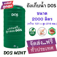 ราคา ส่งฟรี ทั่วประเทศ ถังเก็บน้ำบนดิน DOS ถังเก็บนํ้าบนดิน สีเขียว MINT 2000L รวมลูกลอย พร้อมส่ง ราคาถูกสุด (19666104810)