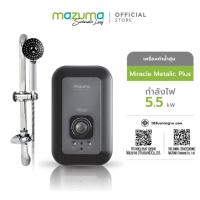 ราคา Mazuma เครื่องทำน้ำอุ่น รุ่น Miracle Metalic Plus 5500 วัตต์ (21613965379)