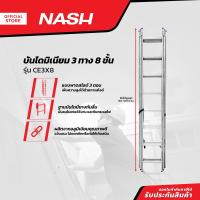 ราคา NASH บันไดมิเนียม 3 x 8 ขั้น รุ่น CE3X8 EA (13246778163)