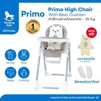 ราคา Rocking Kids เก้าอี้ทานข้าวเด็ก Primo High Chair with Cushion พร้อมปรับเอนนอนได้ พร้อมส่ง (22713880932)