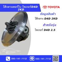 ราคา ไส้กลางเทอร์โบไทเกอร์ D4D 2 5 2KD ใหม่มือ1 (22857710323)