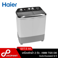 ราคา HAIER เครื่องซักผ้า 2 ถัง ซัก 12 กก ปั่น 7 5 กก รุ่น HWM T120OXI (19241534958)