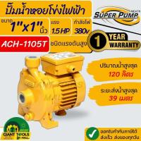 ราคา MITSUBISHI ACH 1105T ปั๊มน้ำหอยโข่ง 1นิ้วX1นิ้ว 1 5แรง 380V เกลียว ปั๊มน้ำไฟฟ้า Super Pump ACH 1105T ACH 1105T ACH1105T (10899298920)