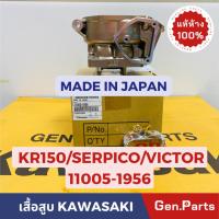 ราคา แท้ห้าง เสื้อสูบ KR150 VICTOR SERPICO 1856 แท้ศูนย์KAWASAKI รหัส 11005 1956 สีทอง 11005 1855 สีบรอนซ์ MADE IN JAPAN (21374816605)
