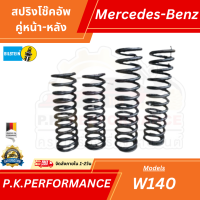 ราคา สปริงโช๊คอัพรถเบนซ์ W140 OEM ยุโรป ไม่ใช่สปริงแต่งแบ่งเป็น 6สูบกับ8สูบ Mercedes Benz (21231633969)