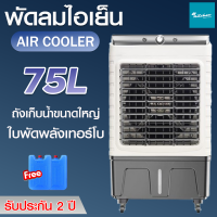 ราคา พัดลมไอเย็น พัดลมไอน้ำ พัดลมปรับอากาศ 65L75L พัดลมไอเย็น เคลื่อนปรับอากาศเคลื่อนที่ Cooling fan เครื่องปรับอากาศ ลมแรง (21799310724)