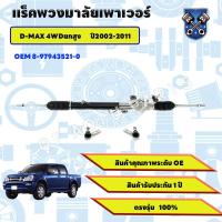 ราคา แร็คพาวเวอร์ แร็คพวงมาลัยพาวเวอร์ ISUZU D MAX 2WD อีซูซุ ดีแมคซ์ตัวเตี้ย ปี2004 2013แร็คพวงมาลัยดีแม็ก (22798518364)
