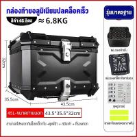 ราคา Ricky กล่องข้างมอเตอร์ไซค์ กล่องอลูมิเนียมติดท้ายรถมอเตอร์ไซต์ กล่องท้ายมอไซค กล่องท้ายอลูมิเนียม กล่องท้ายมอเตอร์ไซค์ กล่องท้ายรถมอเตอร์ไซค์45L กระเป๋าติดมอเตอร์ไซค์ กล่องท้ายรถ pcx160 top box for mo
