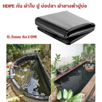 ราคา พลาสติกปูบ่อ ขนาด6x8 6x10 8x10 8x16เมตร 0 3mm 0 5mm ผ้ายางปูบ่อปลา ลาสติกปูบ่อ HDPE ผ้ายางปูบ่อ พลาสติกโรงเรือน ปูบ่อ บ่อปลาพลาสติก พลาสติกคลุมวัชพืช ผ้ (22524833070)