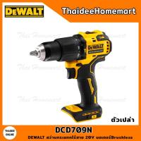 ราคา DEWALT สว่านกระแทกไร้สาย 20V รุ่น DCD709N มอเตอร์Brushless ตัวเปล่า รับประกันศูนย์ 3 ปี (22843594837)