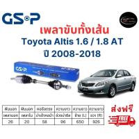 ราคา เพลาขับทั้งเส้น ซ้าย ขวา Toyota Altis 1 6 1 8 AT ปี 08 18 เพลาขับทั้งเส้น GSP โตโยต้า อัลติส 1 6 1 8 (22310417006)