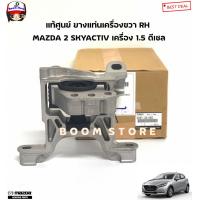 ราคา MAZDA แท้ศูนย์ ยางแท่นเครื่อง แท่นเกียร์ MAZDA 2 SKYACTIV 1 5 ดีเซล ปี 15 21 รหัสแท้ D09T39060 DA6T39040 D09T39070A (20936333728)