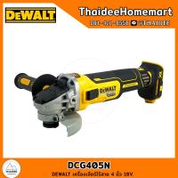 ราคา DEWALT เครื่องเจียร์ไร้สาย 4 นิ้ว 20V DCG405N การ์ดสีเทา 4 นิ้ว ตัวเปล่า รับประกัน 3 ปี (22843539179)