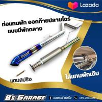 ราคา ท่อแทนพัก ออกท้ายปลายไดร์ มีพักกลาง รับสติกเกอร์โปรดแจ้ง (16578678337)