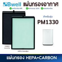 ราคา แผ่นกรองอากาศ Bwell รุ่น PM1330 สำหรับเครื่องฟอกอากาศ บีเวล กรอง 3 ขั้นตอน (21732452469)