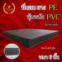 ราคา HM 1 ใหม่ ที่นอนยาง PE หุ้มหนัง PVC ขนาด 5 ฟุต 6 ฟุต หนา 6 นิ้ว สีน้ำตาล คละขอบ (21323319918)