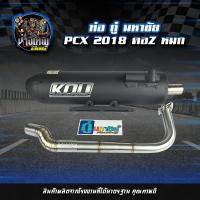 ราคา ท่อผ่าหมก กู่มหาชัย PCX 2018 20 ไล่ข้างโอเพ่น คอZ (4791648020)