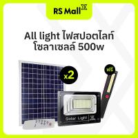 ราคา ALL LIGHT ไฟสปอตไลท์โซล่าเซลล์ แสงสีขาว ขนาด 500W สว่างกว้าง 200 ตร ม ใช้งานได้นาน 10 ปี รับประกัน 2 ปี พร้อมรีโมท ซื้อ 1 ชุด แถม 1 ชุด พร้อมของแถม Multi function COB Light (21632869209)