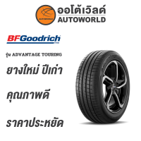 ราคา 215 55R16 BF GOODRICH ADVANTAGE TOURING ยางใหม่ปี 2022 (21803566708)