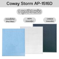 ราคา แผ่นกรองอากาศ COWAY สำหรับ AP 1516D AP 1207BH AP 1512HH ไส้กรอง ฟิลเตอร์กรองฝุ่น สำหรับ เครื่องฟอกอากาศโคเวย์ (21399319835)