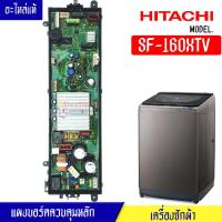 ราคา แผงเครื่องซักผ้าHITACHI ฮิตาชิ บอร์ดเครื่องซักผ้าHITACHI สำหรับรุ่น SF 160XTV อะไหล่แท้ (18026339451)