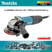 ราคา Makita GA4030 เครื่องเจียร 4นิ้ว 720 วัตต์ สวิตช์ข้าง (20648009761)