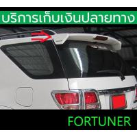ราคา สปอยเลอร์ Spoiler Fortuner 2005 2014 มีไฟเบรค งานดิบ ชุดติดตั้งครบ พร้อมส่งวันนี้ (17539634766)