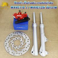 ราคา ชุดแปลงดิส 5ชิ้น เวฟ110i เวฟ125ปลาวาฬ โช๊คหน้าเดิมเวฟ110i ปั๊มบนเดิม ปั๊มล่างแต่ง จานดิสหน้าเดิม สายเบรคหน้าเดิม เวฟ110i ปั๊มล่างสีดำ ปั๊มล่างสีทอง ปั๊มล่างสีแดง (22421713485)