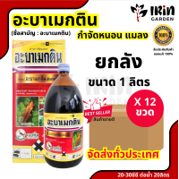 ราคา ยกลัง อะบาเม็กติน 1 ลิตร x 12 ขวด ตรานกเงือก ยาฆ่าหนอน กำจัดหนอน ยาเพลี้ยไฟ กำจัดแมลง ป้องกันแมลง ยาฆ่าแมลง (20348469241)
