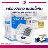 ราคา ของแท้ รับประกันสินค้า 5 ปี เครื่องวัดความดันอัตโนมัติ OMRON รุ่น HEM 7121 (19340597971)