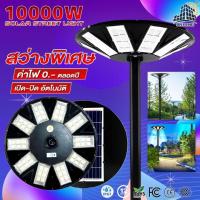 ราคา JD UFO 10000W SOLAR LIGHT รุ่นใหม่ ไฟถนน พลังงานแสงอาทิตย์ ไฟถนน โคมไฟสนาม โคมไฟโซล่าเซลล์ ไฟสวนพลังงานแสงอาทิตย์ UFO 10000W ไฟแสงอาทิตย์ JD (19486904448)