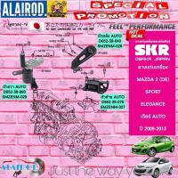 ราคา SKR ยางแท่นเครื่อง MAZDA 2 DE ATMT โฉมแรก ปี 2009 2013 Mazda2มาสด้า สอง สินค้านำเข้า จากประเทศ ญี่ปุ่น (21909798701)