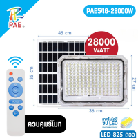ราคา PAE ไฟโซล่าเซลล์ 28000W ไฟสปอร์ตไลท์ IP67 โคมไฟสปอร์ตไลท์ ไฟLED ไฟใหญ่ โคมไฟติดผนัง (22593557490)
