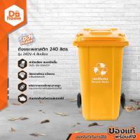 ราคา DOKLEAN ถังขยะพลาสติก 240 ลิตร รุ่น 240V 4 สีเหลือง ZWF (20680565215)
