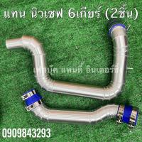 ราคา แทนท่อยางนิวเชฟ6เกียร์ 2ชิ้นอุปกรณ์ครบชุด (17506020429)