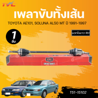 ราคา NK เพลาขับทั้งเส้น TOYOTA AE101 SOLUNA AL50 MT ABS LH RH นอกในยาว 26 23606 T51 15101 26 23916 T51 15102 (22523971366)