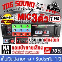 ราคา TOG SOUND แอมป์ขยายเสียง NAYA NA 271 ขับลำโพง 15นิ้วได้ เพาเวอร์แอมป์ 4CH แอมป์คาราโอเกะ เสียบไมค์โครโฟนได้ เครื่องขยายเสียง เครื่องแอมป์ขยายเสียง แอมป์ขยาย เครื่องขยายเสียงในบ้าน เพาเวอร์แอมป์ เพาเวอ
