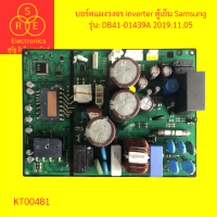 ราคา บอร์ดแผงวงจร inverter ตู้เย็น ยี่ห้อ Samsung รุ่น DB41 01439A 2019 11 5 (19596254381)