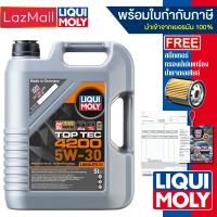ราคา Liqui Moly น้ำมันเครื่อง Top Tec 4200 5W 30 5L แจ้งรุ่นกรองและข้อมูลใบกำกับภาษีได้ใน Inbox มีบิลและใบกำกับภาษี (22176606142)