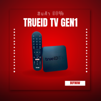 ราคา กล่องTrueID TV Box GEN1 สินค้า 90 ดูหนัง ดูบอล ดูทีวีดิจิตอล และอื่นๆอีกมากมาย ไม่เสียรายเดือน ส่งไว ส่งฟรี มีประกัน (22050879160)