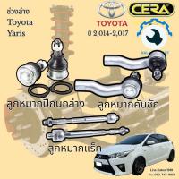 ราคา ช่วงล่าง Yaris ปี2014 2018 ลูกหมากปีกนกล่าง ลูกหมากคันชัก ลูกหมากแร็ค จำนวน1คันรถ รับประกันสินค้า3เดือน Brand cera (21233701129)