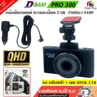 ราคา DCAM Pro 300 กล้องติดรถยนต์ ความละเอียด ระดับ QHD 2 5K 2560x1440P Free memory 32GB รับประกันศูนย์ไทย 18 เดือน (20432837682)