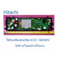 ราคา แผงควบคุมเครื่องซักผ้าฮิตาชิ MAIN Hitachi PTSF 160XWV 012 อะไหล่แท้จากโรงงาน (7747098591)